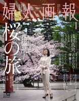 婦人画報 2018年4月号 表紙