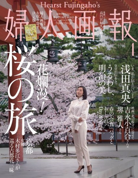 婦人画報 2018年4月号 (発売日2018年03月01日) 表紙