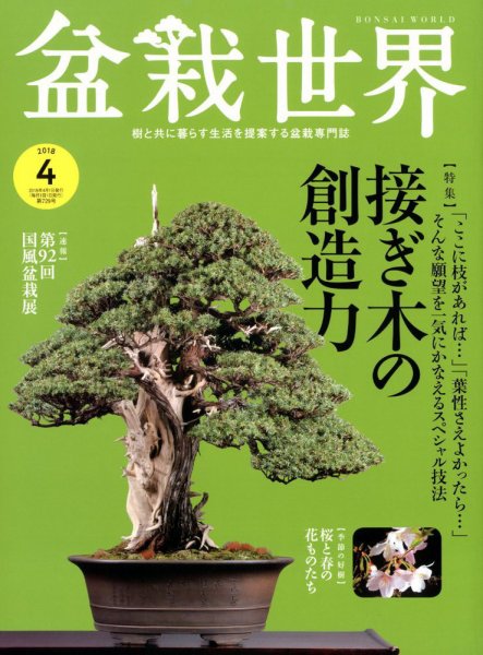 盆栽世界 2018年4月号 (発売日2018年03月02日) 表紙