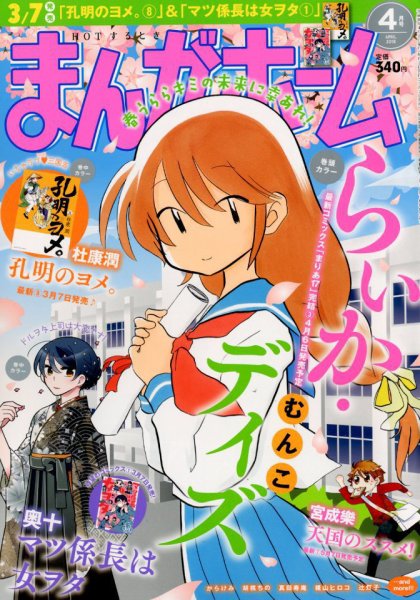 まんがホーム 2018年4月号 (発売日2018年03月02日) 表紙