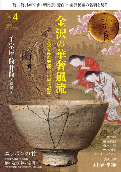 目の眼 499 (発売日2018年03月15日) 表紙