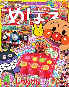 めばえ 2018年4月号 (発売日2018年03月01日) 表紙