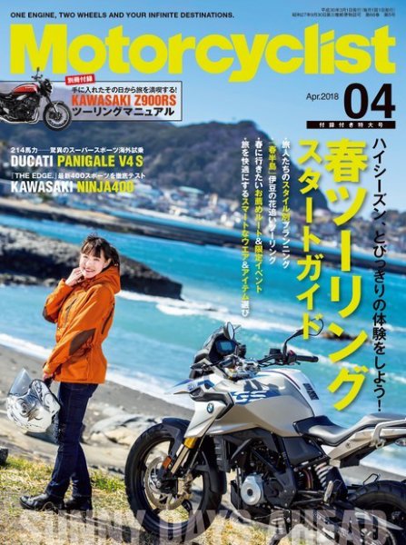 モーターサイクリスト 2018年4月号 (発売日2018年03月01日) 表紙