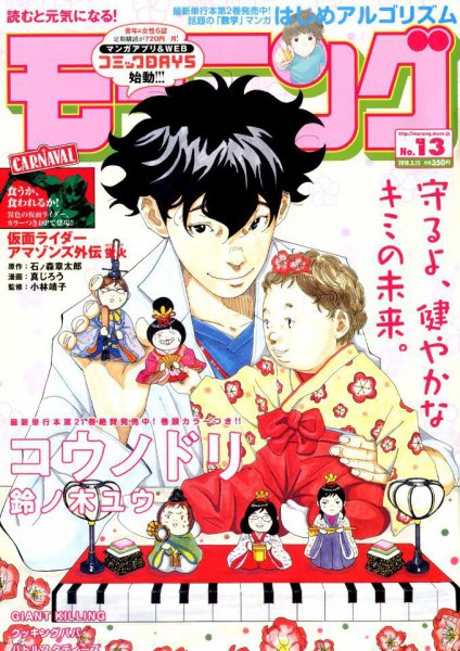 モーニング 2018年3/15号 (発売日2018年03月01日) 表紙