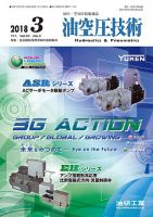 油空圧技術 2018年3月号 表紙