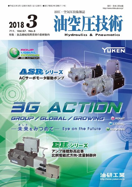 油空圧技術 2018年3月号 (発売日2018年03月01日) 表紙