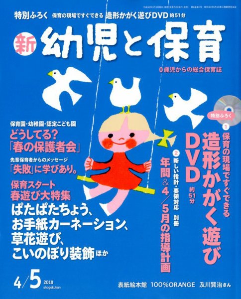 新幼児と保育 2018年4月号 (発売日2018年03月02日) 表紙
