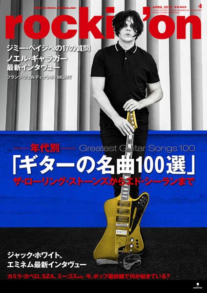 rockin’on（ロッキング・オン） 2018年4月号 (発売日2018年03月01日) 表紙