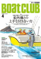 BoatCLUB（ボート倶楽部） 4月号 表紙