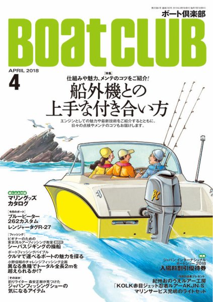 BoatCLUB（ボート倶楽部） 4月号 (発売日2018年03月05日) 表紙