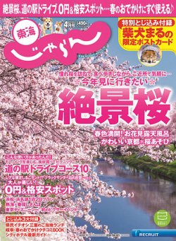 東海じゃらん 4月号 (発売日2018年03月01日) 表紙
