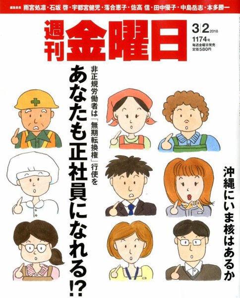 週刊金曜日 1174号 (発売日2018年03月02日) 表紙