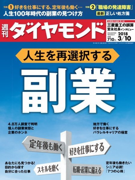 週刊ダイヤモンド（Diamond WEEKLY） 2018年3/10号 (発売日2018年03月05日) 表紙