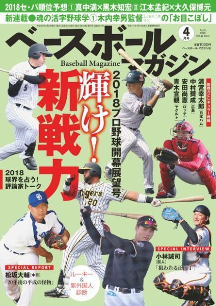 ベースボールマガジン 2018年4月号 (発売日2018年03月02日) 表紙