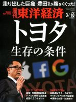 週刊東洋経済 2018年3/10号 表紙