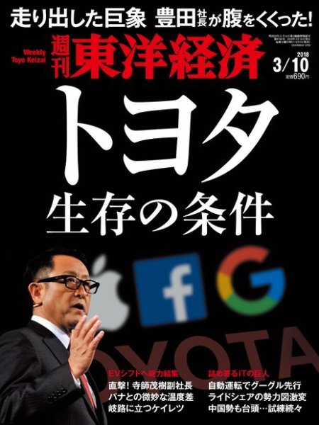 週刊東洋経済 2018年3/10号 (発売日2018年03月05日) 表紙