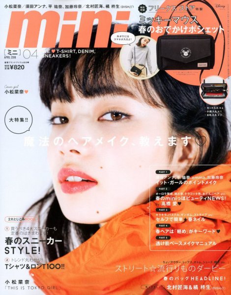 mini（ミニ） 2018年4月号 (発売日2018年03月01日) 表紙