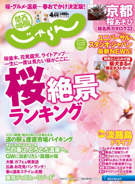 関西・中国・四国じゃらん 4月号 (発売日2018年03月01日) 表紙