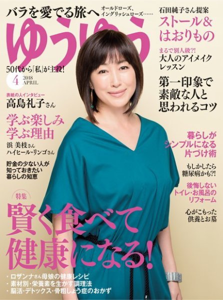 ゆうゆう 2018年4月号 (発売日2018年03月01日) 表紙