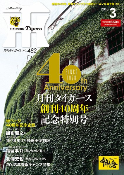 月刊タイガース 2018年3月号 (発売日2018年03月01日) 表紙