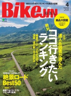 BikeJIN（バイクジン） 2018年4月号 (発売日2018年03月01日) 表紙