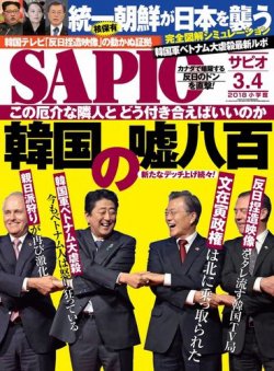 SAPIO（サピオ） 2018年4月号 (発売日2018年03月02日) 表紙
