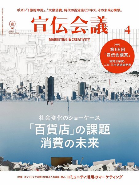 宣伝会議 2018年4月号 (発売日2018年03月01日) 表紙