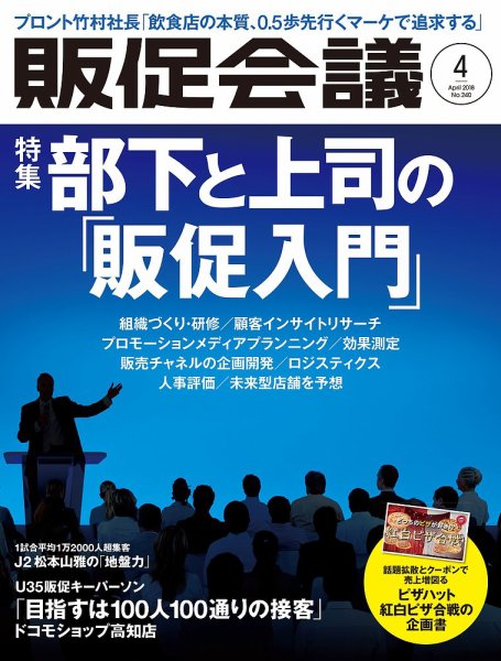 トッププロモーションズ販促会議 2018年4月号 (発売日2018年03月01日) 表紙