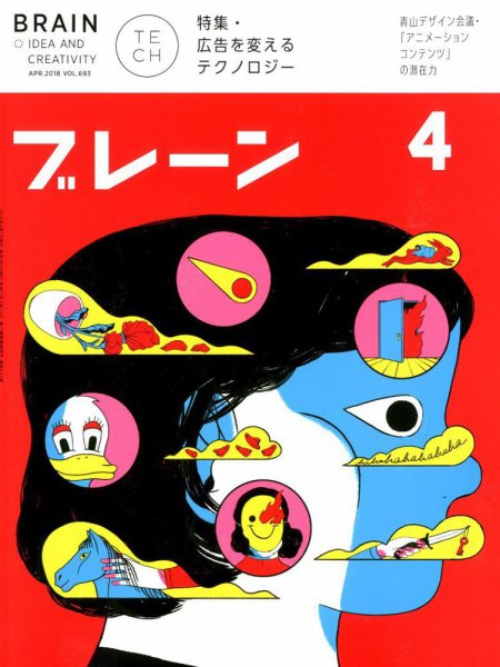 ブレーン 2018年4月号 (発売日2018年03月01日) 表紙
