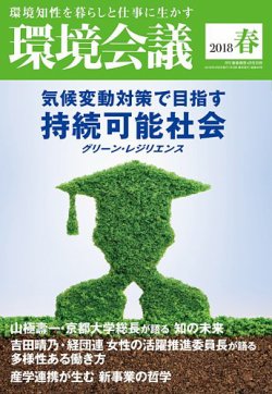 環境会議 2018年春号 (発売日2018年03月05日) 表紙