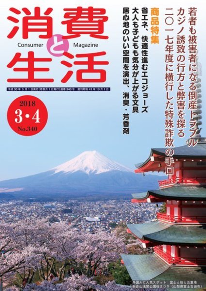 消費と生活 340 (発売日2018年03月01日) 表紙