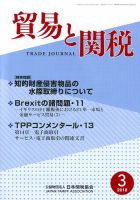 貿易と関税 2018年3月号 表紙