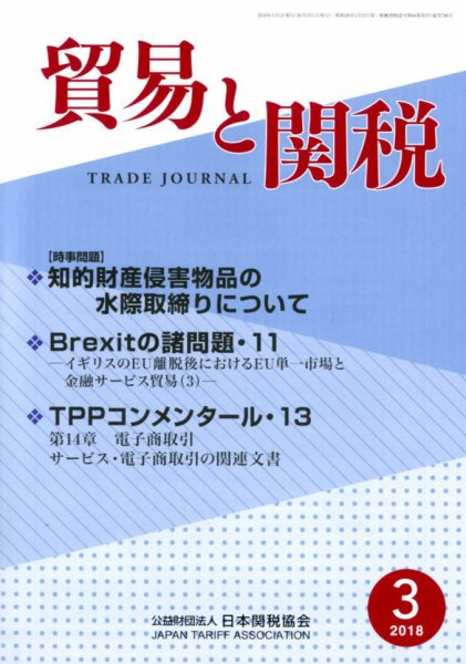 貿易と関税 2018年3月号 (発売日2018年03月06日) 表紙