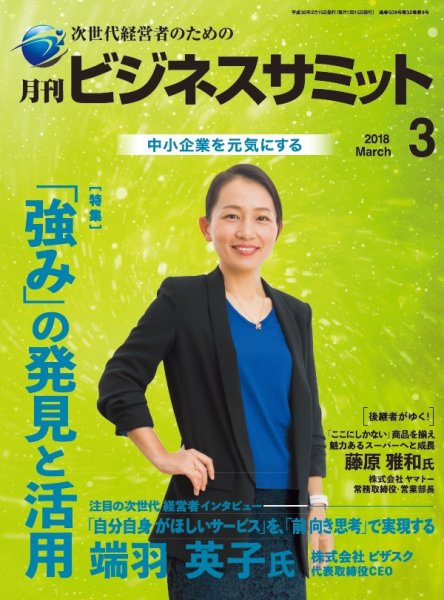 月刊次世代経営者 2018年3月号 (発売日2018年03月01日) 表紙