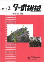 ターボ機械 2018年3月号 表紙
