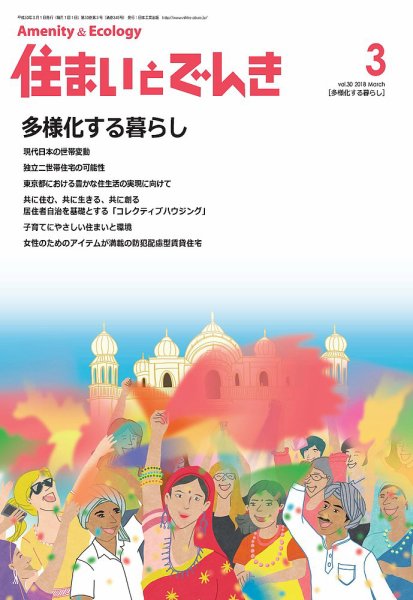 住まいとでんき 2018年3月号 (発売日2018年03月05日) 表紙