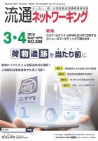 流通ネットワーキング 2018年3・4月号 (発売日2018年03月05日) 表紙