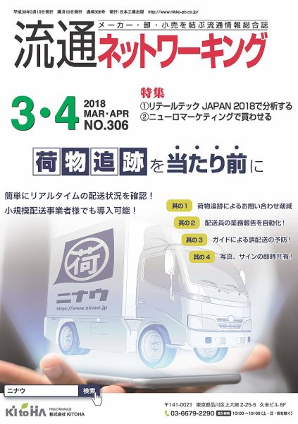 流通ネットワーキング 2018年3・4月号 (発売日2018年03月05日) 表紙
