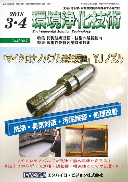 環境浄化技術 2018年3・4月号 (発売日2018年03月01日) 表紙