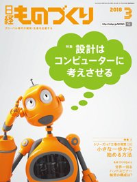 日経ものづくり 2018年03月01日発売号 表紙