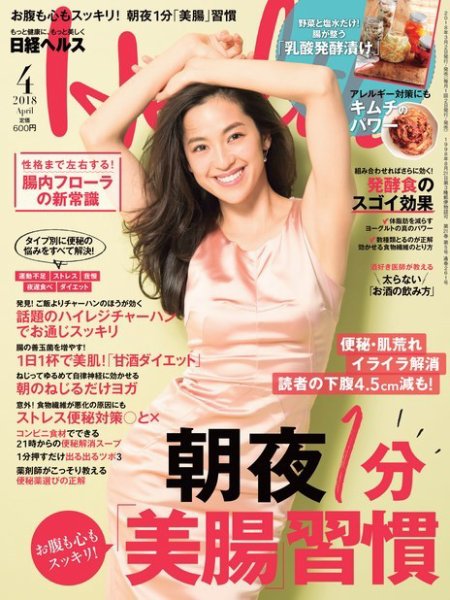 日経ヘルス 2018年4月号 (発売日2018年03月02日) 表紙