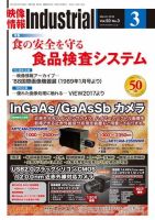 映像情報インダストリアル 通巻889号 (発売日2018年03月01日) 表紙