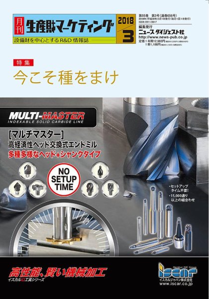 月刊生産財マーケティング 2018年3月号 (発売日2018年03月01日) 表紙