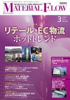 月刊マテリアルフロー 3月号 表紙