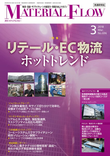 月刊マテリアルフロー 3月号 (発売日2018年03月01日) 表紙