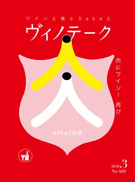 Vinotheque(ヴィノテーク) 2018年3月号 (発売日2018年03月01日) 表紙