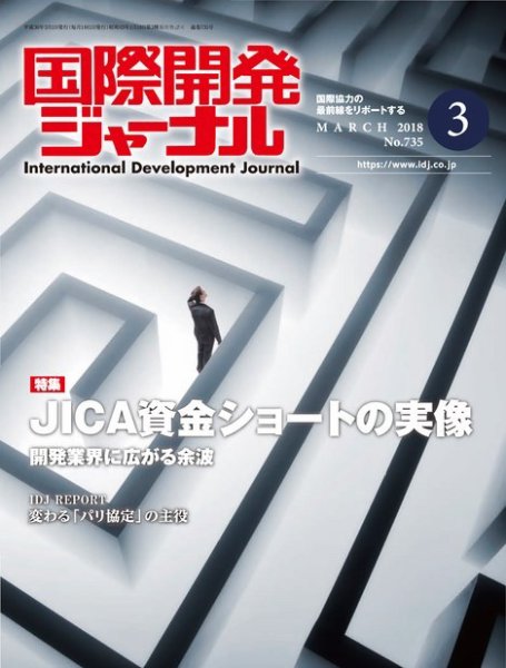 国際開発ジャーナル No.735 (発売日2018年03月01日) 表紙