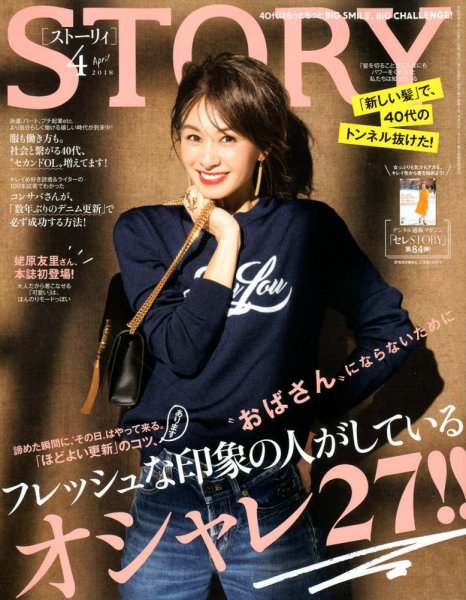 STORY（ストーリィ） 2018年4月号 (発売日2018年03月01日) 表紙