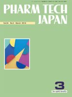PHARM TECH JAPAN（ファームテクジャパン） Vol.34 No.3 表紙
