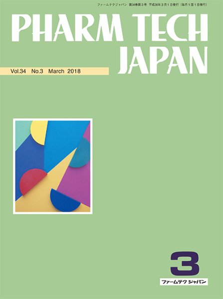 PHARM TECH JAPAN（ファームテクジャパン） Vol.34 No.3 (発売日2018年03月01日) 表紙